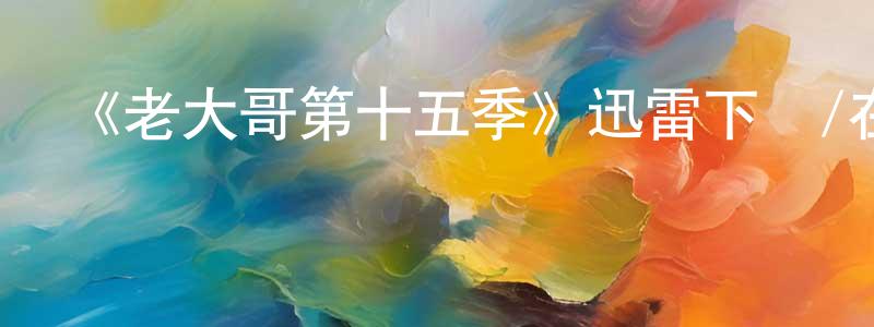 曹映映發布《老大哥第十五季》迅雷下載/在線觀看-選秀綜藝-美劇天堂